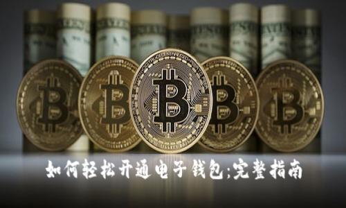 如何轻松开通电子钱包：完整指南
