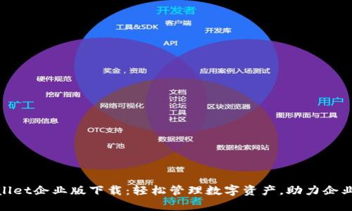 tpwallet企业版下载：轻松管理数字资产，助力企业发展
