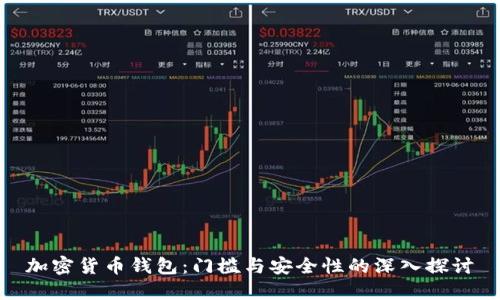 加密货币钱包：门槛与安全性的深入探讨