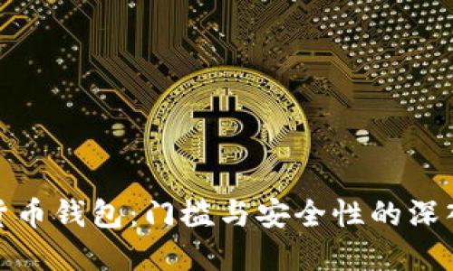 加密货币钱包：门槛与安全性的深入探讨
