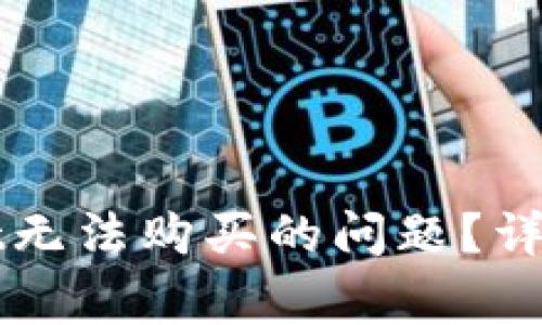 如何解决TPWallet无法购买的问题？详细指导与常见问答