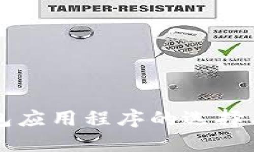 虚拟币钱包应用程序的选择与使用指南