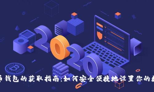数字货币钱包的获取指南：如何安全便捷地设置你的数字钱包