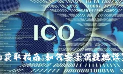 数字货币钱包的获取指南：如何安全便捷地设置你的数字钱包