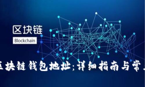 如何找到区块链钱包地址：详细指南与常见问题解答