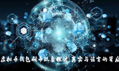 虚拟币钱包刷币现象探讨：真实与谣言的背后