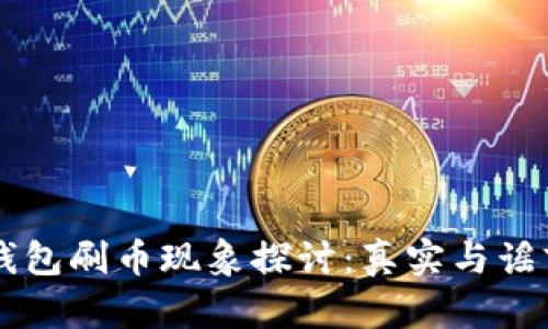 虚拟币钱包刷币现象探讨：真实与谣言的背后