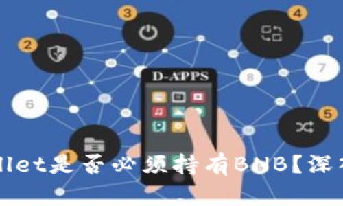 TPWallet是否必须持有BNB？深入解析