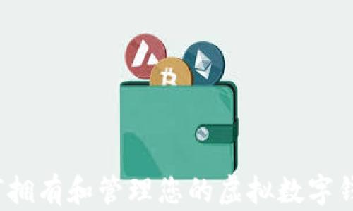 
如何拥有和管理您的虚拟数字钱包？