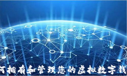 
如何拥有和管理您的虚拟数字钱包？