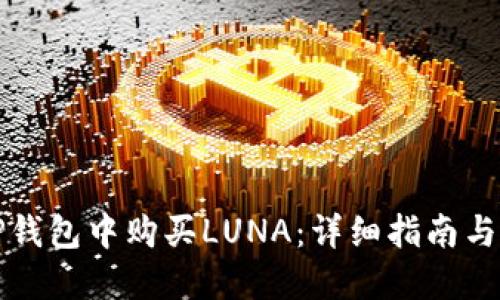 如何在TP钱包中购买LUNA：详细指南与实用技巧