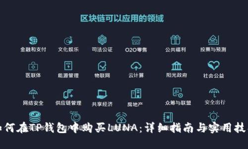 如何在TP钱包中购买LUNA：详细指南与实用技巧