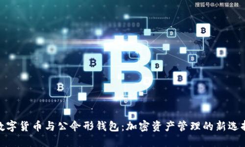 数字货币与公伞形钱包：加密资产管理的新选择