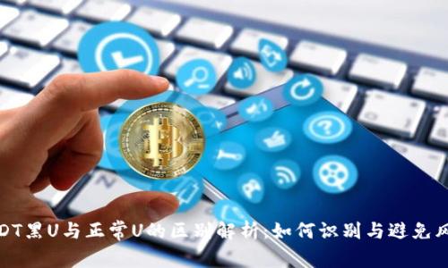 USDT黑U与正常U的区别解析：如何识别与避免风险