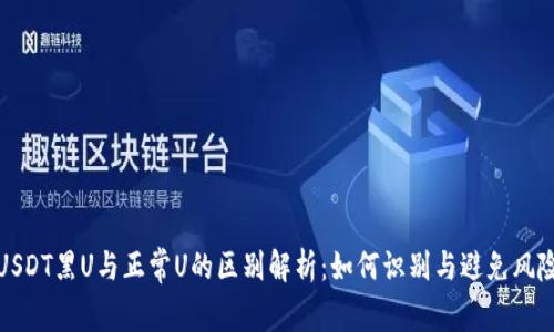 USDT黑U与正常U的区别解析：如何识别与避免风险