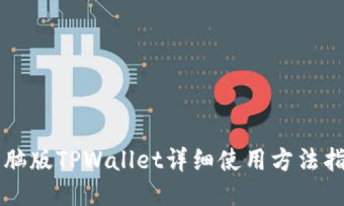 电脑版TPWallet详细使用方法指南