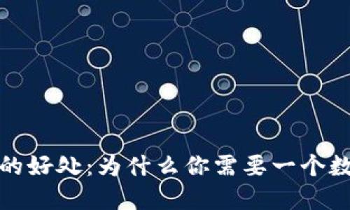 优质区块链钱包的好处：为什么你需要一个数字资产管理工具