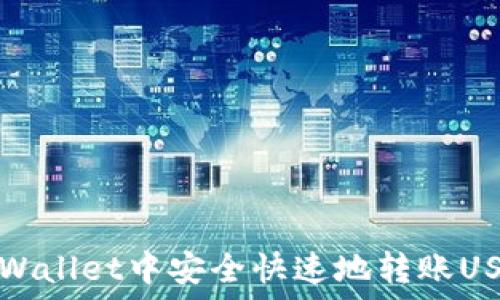   
如何在TPWallet中安全快速地转账USDT给对方