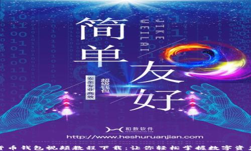 
数字货币钱包视频教程下载：让你轻松掌握数字资产管理