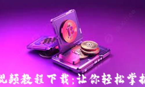 
数字货币钱包视频教程下载：让你轻松掌握数字资产管理