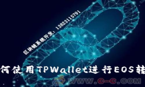 如何使用TPWallet进行EOS转账