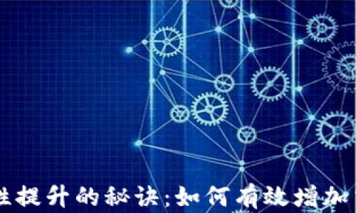 
币圈流动性提升的秘诀：如何有效增加交易活跃度