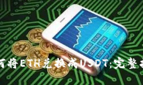如何将ETH兑换成USDT：完整指南