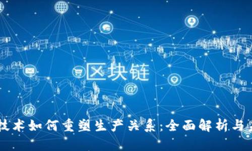 区块链技术如何重塑生产关系：全面解析与未来展望