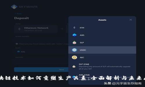 区块链技术如何重塑生产关系：全面解析与未来展望