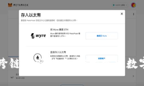 TPWallet跨链提现指南：轻松实现数字资产转移