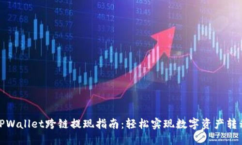 TPWallet跨链提现指南：轻松实现数字资产转移