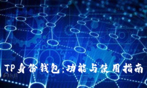 TP身份钱包：功能与使用指南
