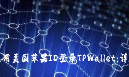 如何使用美国苹果ID登录TPWallet：详尽指南