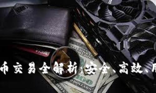 TPWallet代币交易全解析：安全、高效、用户体验优先
