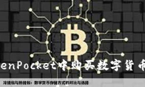 如何在TokenPocket中购买数字货币：全面指南