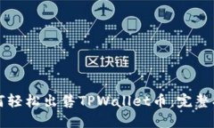 如何轻松出售TPWallet币：完整指南
