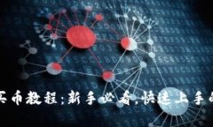 tpwallet买币教程：新手必看，快速上手的完整指南