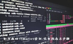 如何找回TPWallet密钥：完整指南与步骤