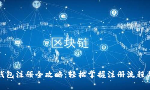 数字货币钱包注册全攻略：轻松掌握注册流程与注意事项