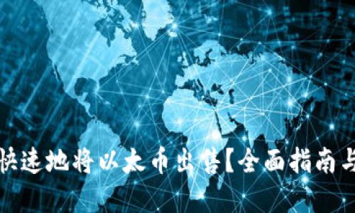 如何安全快速地将以太币出售？全面指南与实用技巧
