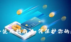 : tpwallet安全使用指南：如何保护你的数字资产不