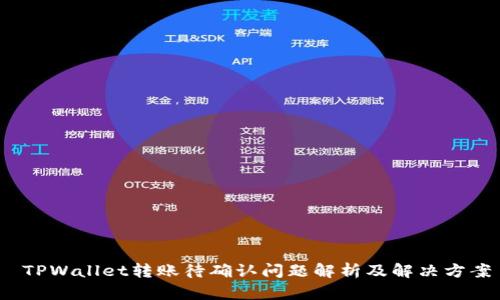  TPWallet转账待确认问题解析及解决方案