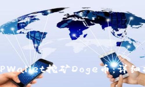 如何通过TPWallet挖矿Doge币：详细指南与技巧
