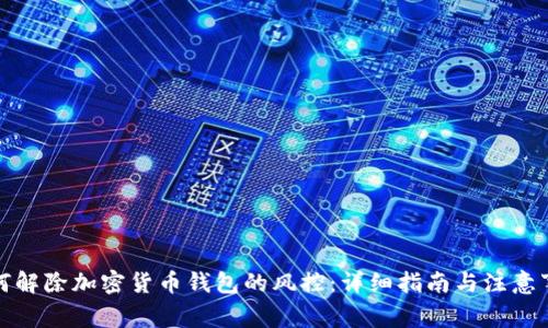 如何解除加密货币钱包的风控：详细指南与注意事项