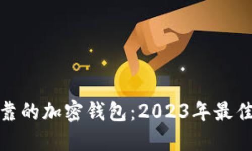 选择安全可靠的加密钱包：2023年最佳推荐与对比