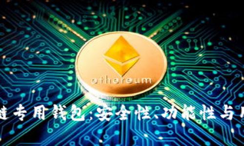 深度解析区块链专用钱包：安全性、功能性与用户体验全覆盖