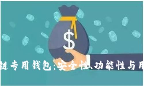 深度解析区块链专用钱包：安全性、功能性与用户体验全覆盖