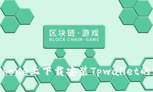 如何在iPhone上下载安装Tpwallet的完整指南