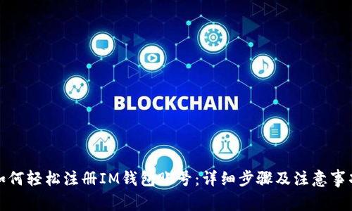 如何轻松注册IM钱包账号：详细步骤及注意事项