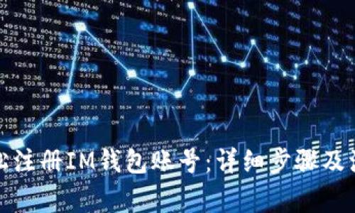 如何轻松注册IM钱包账号：详细步骤及注意事项